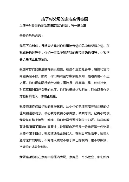 孩子对父母的廉洁亲情寄语