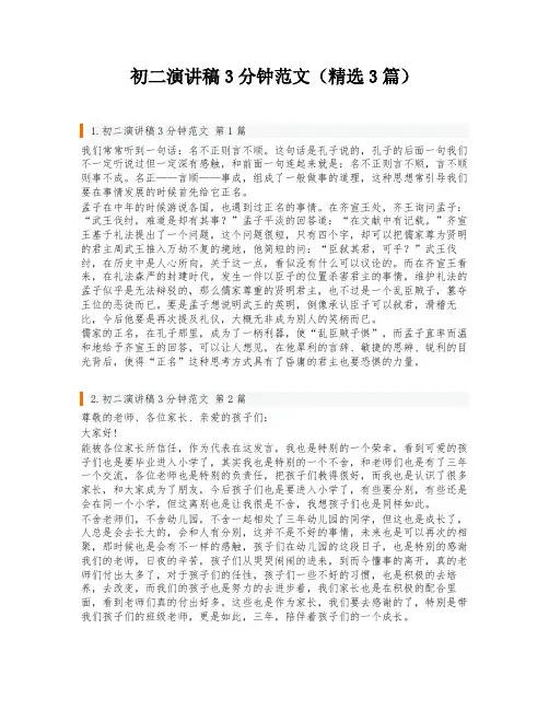 初二演讲稿3分钟范文(精选3篇)