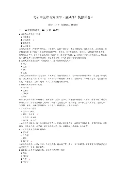 考研中医综合方剂学(治风剂)模拟试卷4