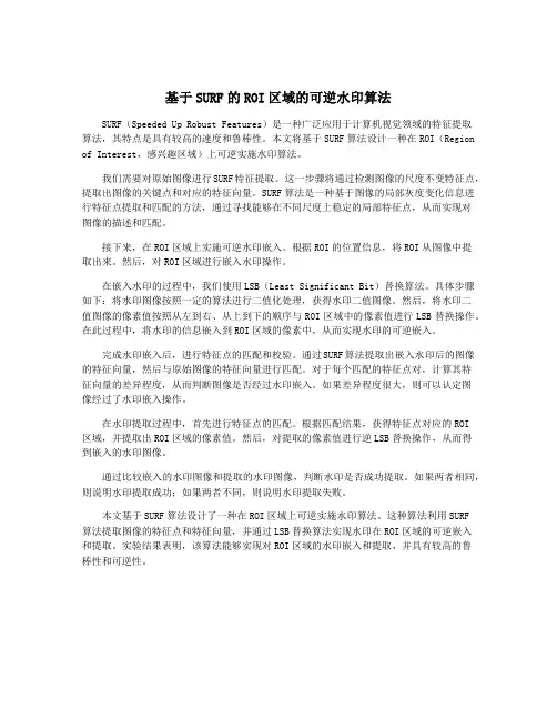 基于SURF的ROI区域的可逆水印算法