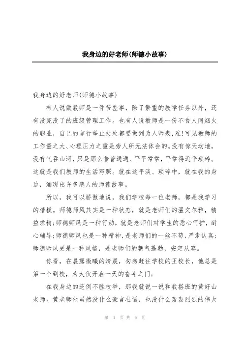 2024年我身边的好老师(师德小故事)