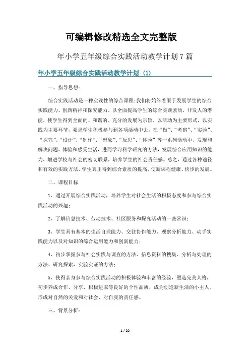 年小学五年级综合实践活动教学计划7篇精选全文完整版