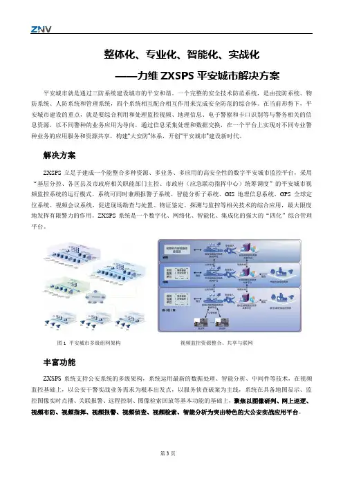 一页纸-力维ZXSPS平安城市解决方案一页纸精华