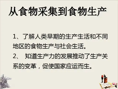 高中历史人教统编版选择性必修2 从食物采集到食物生产PPT