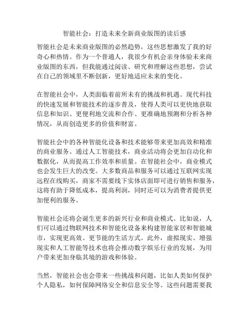 智能社会：打造未来全新商业版图的读后感