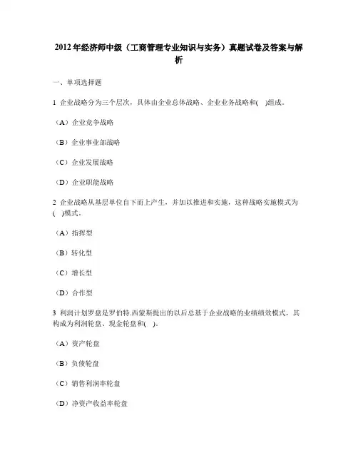 [财经类试卷]2012年经济师中级(工商管理专业知识与实务)真题试卷及答案与解析