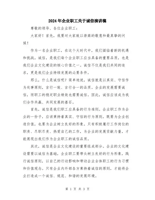 2024年企业职工关于诚信演讲稿