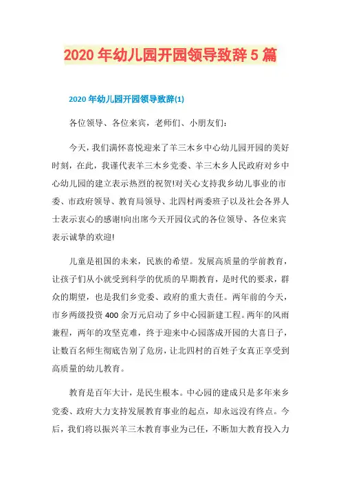 2020年幼儿园开园领导致辞5篇