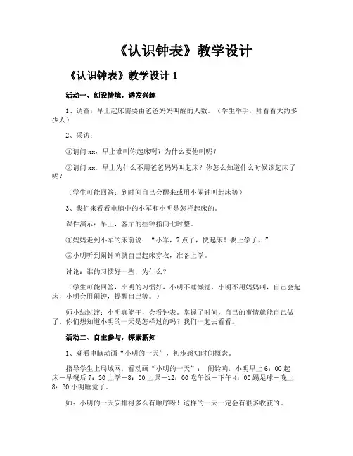 《认识钟表》教学设计