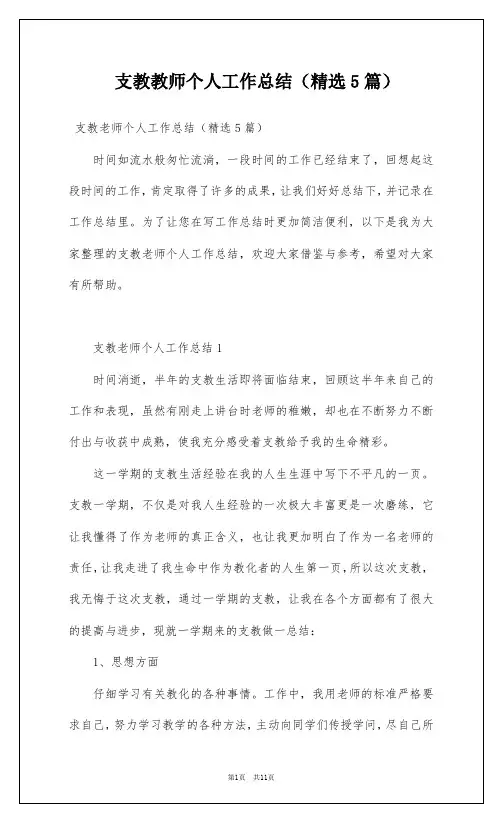 支教教师个人工作总结(精选5篇)
