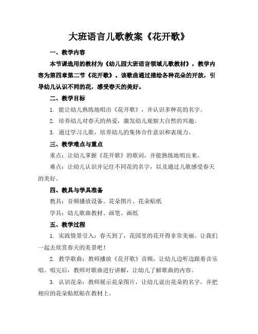 大班语言儿歌教案《花开歌》