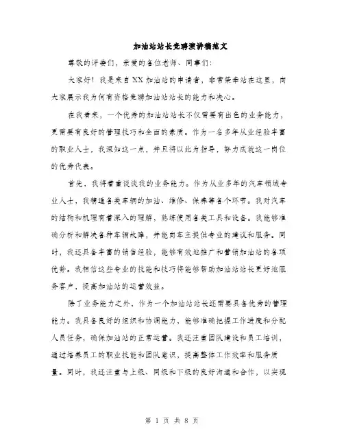 加油站站长竞聘演讲稿范文（四篇）