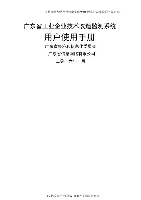 广东省技术改造监测系统用户手册总