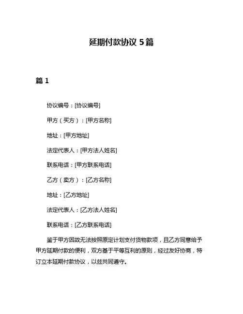 延期付款协议5篇