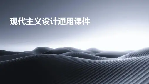 现代主义设计通用课件
