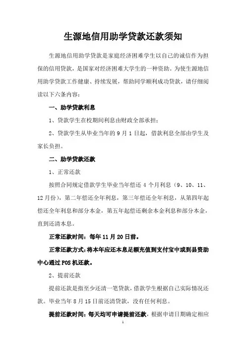 生源地信用助学贷款还款须知