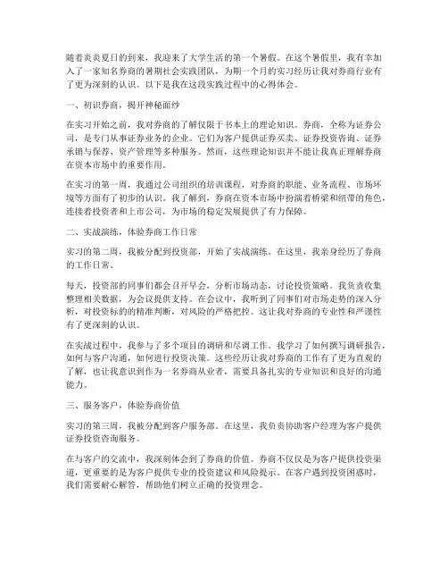 暑期社会实践心得券商