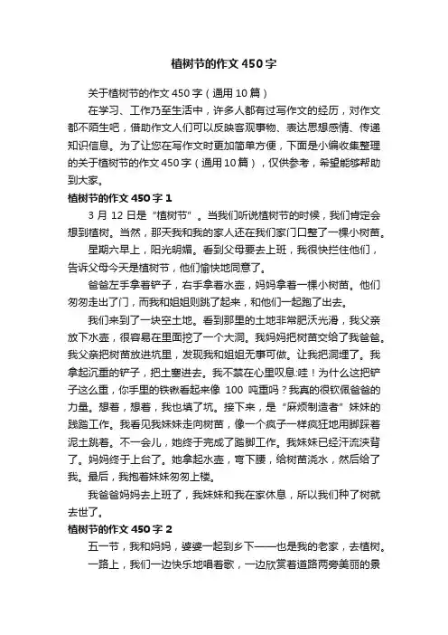 关于植树节的作文450字（通用10篇）