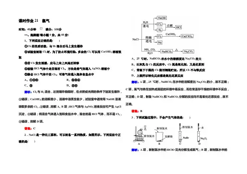 《红对勾》2021版高一化学人教版必修1课时作业21 氯气 Word版含答案