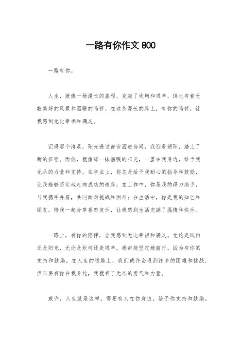 一路有你作文800