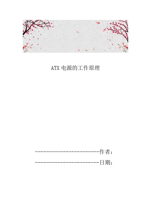 ATX电源的工作原理