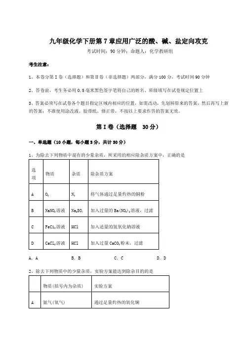 2022年最新精品解析沪教版(全国)九年级化学下册第7章应用广泛的酸、碱、盐定向攻克试题(含详解)