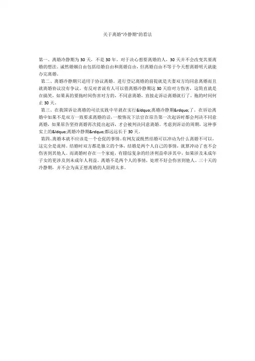 关于离婚“冷静期”的看法