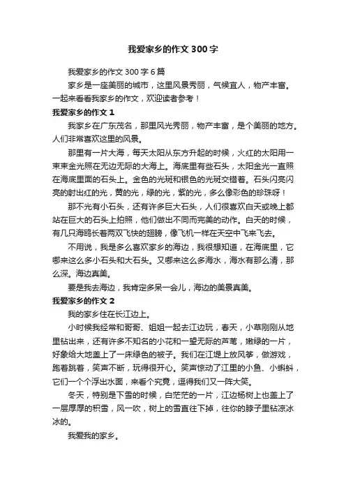我爱家乡的作文300字