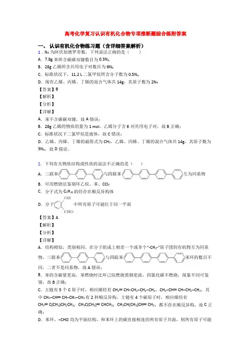高考化学复习认识有机化合物专项推断题综合练附答案