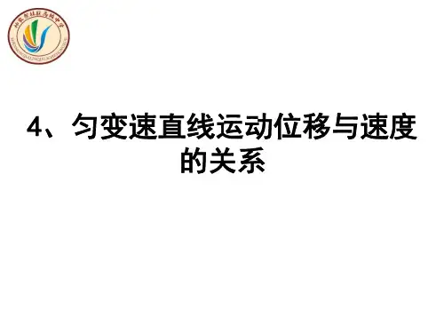 2018-2019学年高一物理人教版必修一-2.4匀变速直线运动的位移与速度的关系(共22张)
