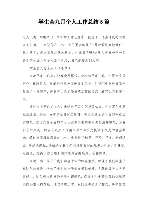 学生会九月个人工作总结5篇