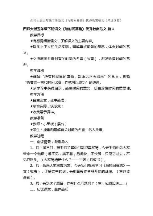 西师大版五年级下册语文《与时间赛跑》优秀教案范文（精选3篇）