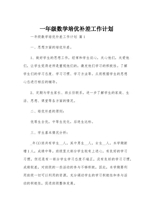 一年级数学培优补差工作计划