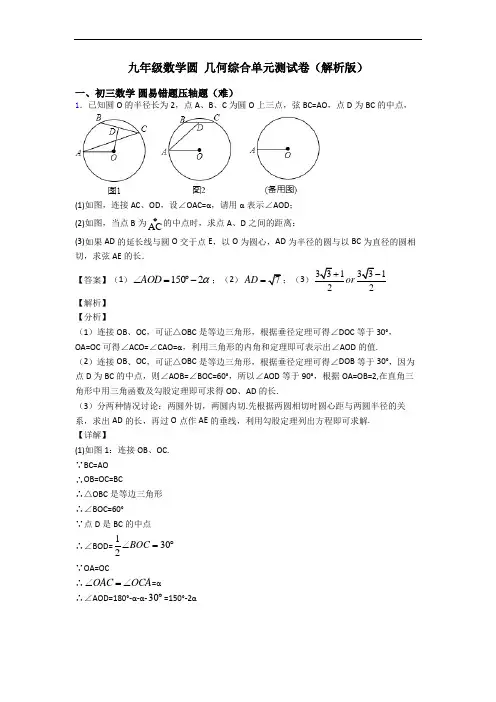 九年级数学圆 几何综合单元测试卷(解析版)