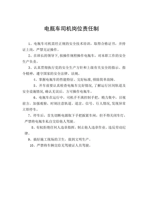 电瓶车司机岗位责任制