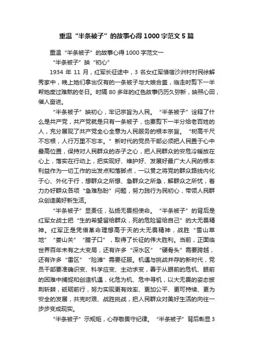 重温“半条被子”的故事心得1000字范文5篇