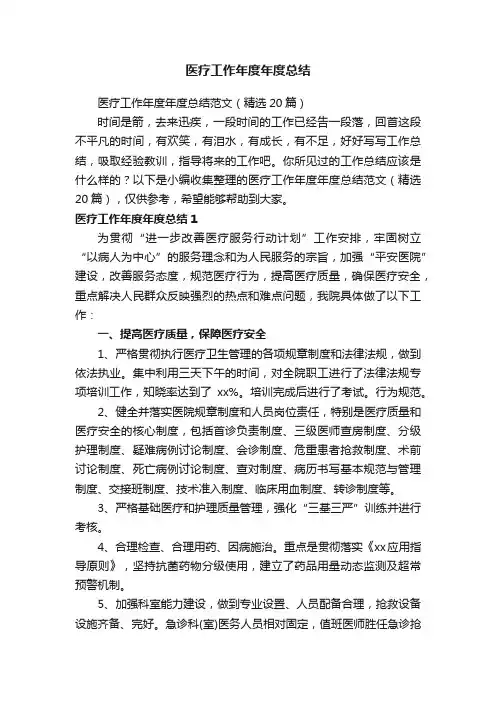 医疗工作年度年度总结范文（精选20篇）
