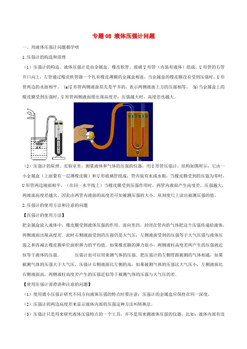 2020年中考物理十四个重要测量仪器问题专题08液体压强计问题(含解析)