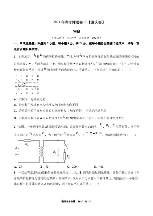 2021年高考物理押题卷2(重庆卷)(附参考答案)