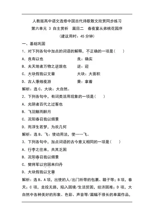 人教版高中语文选修中国古代诗歌散文欣赏同步练习：第六单元  春夜宴从弟桃花园序 Word版含解析