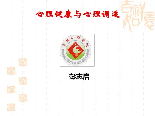 心理健康与心理调适课件