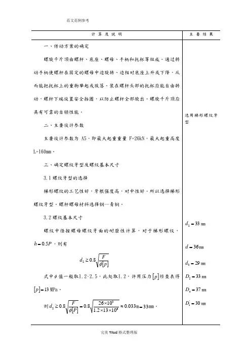 机械设计_千斤顶_设计计算说明书