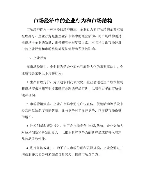 市场经济中的企业行为和市场结构