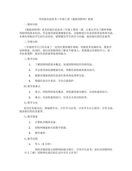 苏科版信息技术三年级上册《遨游因特网》教案