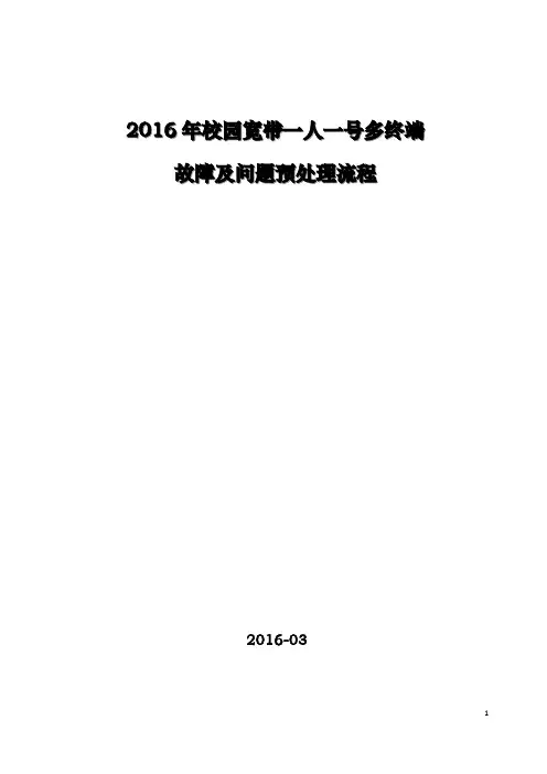 2016天翼校园一人一号多终端_故障及问题预处理流程(供各地市支撑人员使用)V1.4_2016.03.01