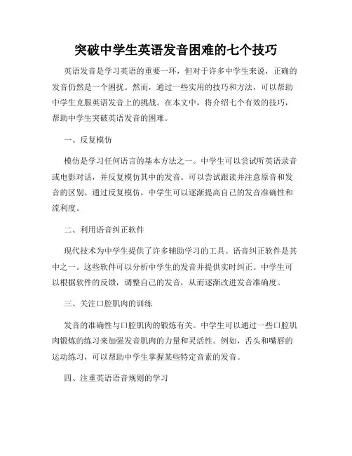 突破中学生英语发音困难的七个技巧