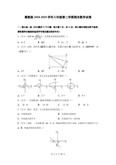 冀教版2018-2019学年八年级第二学期期末数学试卷含答案解析