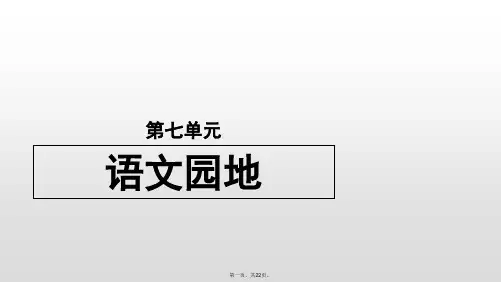 五年级语文上册课件第单元《语文园地七》部编版
