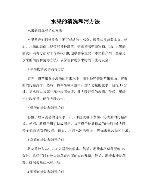 水果的清洗和消方法