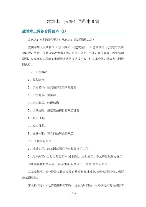 建筑木工劳务合同范本6篇